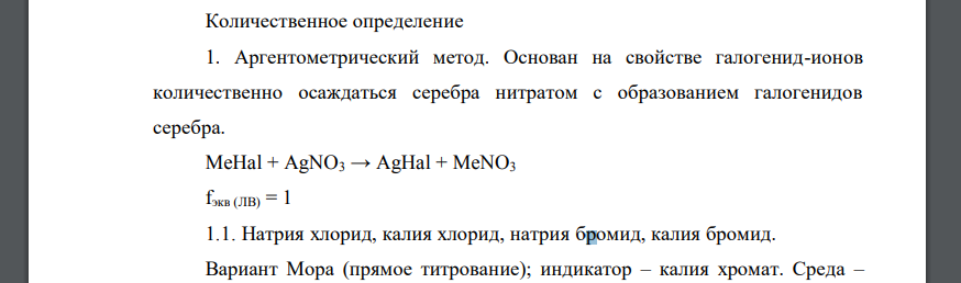 Соединения галогенов со щелочными металлами как лекарственные вещества. Источники получения