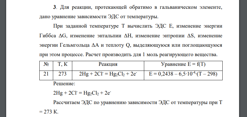 Для реакции, протекающей обратимо в гальваническом элементе, дано уравнение зависимости ЭДС от