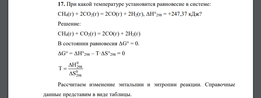 При какой температуре установится равновесие в системе: СН4(г) + 2СО2(г) = 2СО(г) + 2Н2(г), ΔН°298 = +247,37 кДж?
