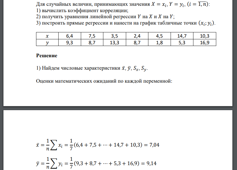 Для случайных величин, принимающих значения 𝑋 = 𝑥𝑖 , 𝑌 = 𝑦𝑖 , (𝑖 = 1̅̅̅,̅𝑛̅): 1) вычислить коэффициент корреля