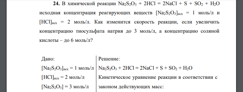 В химической реакции Na2S2O3 + 2HCl = 2NaCl + S + SO2 + H2O исходная концентрация реагирующих веществ