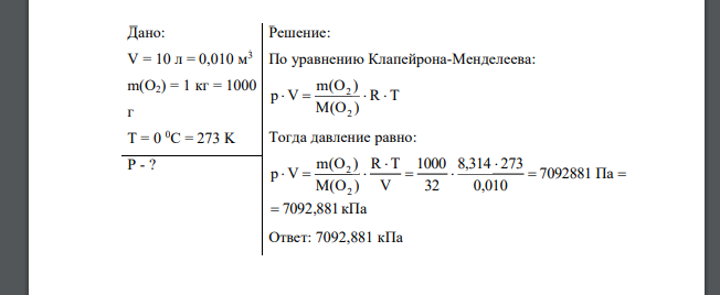 Стальной цилиндр емкостью 10 л содержит 1 кг кислорода при 0 0С. Под каким давлением находится кислород? Дано: V = 10 л = 0,010 м 3 m(O2) = 1 кг = 1000 г T = 0 0C = 273 K