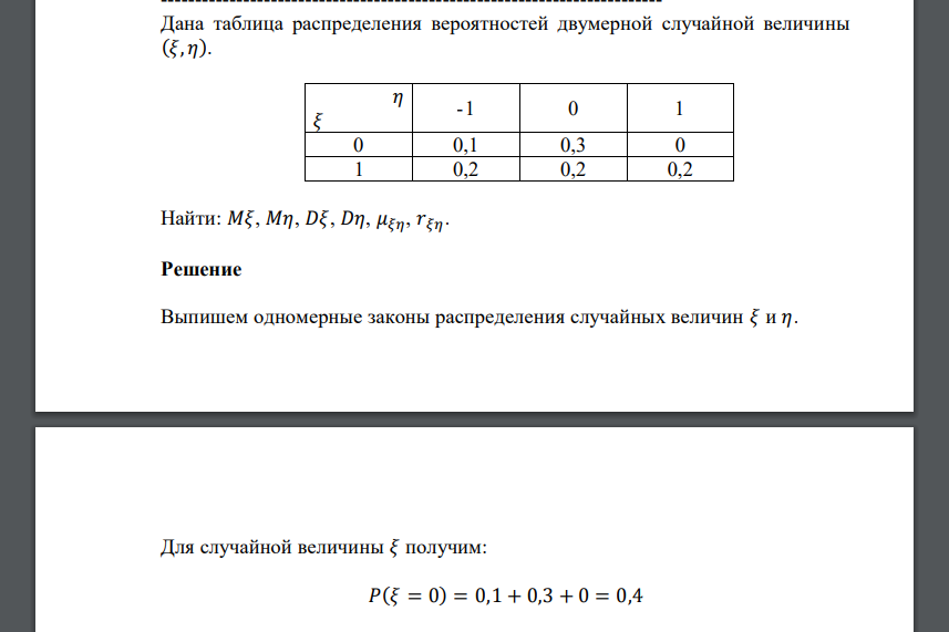 Дана таблица распределения вероятностей двумерной случайной величины (𝜉, 𝜂). 𝜂 𝜉 -1 0 1 0 0,1 0,3 0 1 0,2 0,2 0,2 Найти