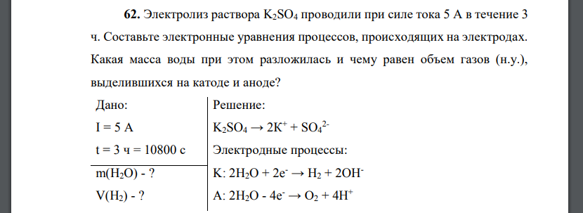 Электролиз раствора K2SO4 проводили при силе тока 5 А в течение 3 ч. Составьте электронные уравнения процессов