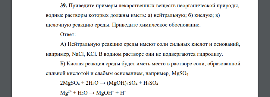 Приведите примеры лекарственных веществ неорганической природы, водные растворы которых должны иметь