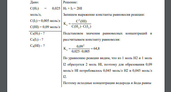 Равновесие в системе Н2 + I2 = 2HI установилось при следующих концентрациях С(Н2) = 0,025 моль/л, С(I2) = 0,005 моль/л, С(HI) = 0,09 моль/л