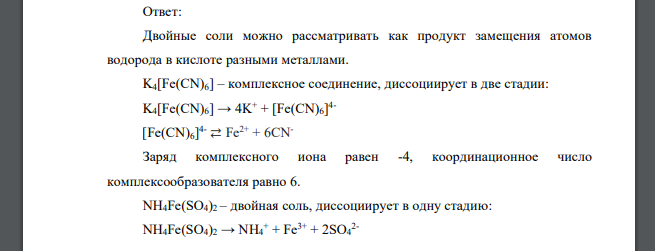 Какие комплексные соединения называются двойными солями? Напишите уравнения диссоциации в водном растворе солей K4[Fe(CN)6] и NH4Fe(SO4)2