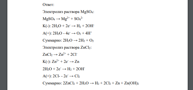Составьте электронные уравнения процессов, происходящих на электродах при электролизе растворов MgSO4 и ZnCl2