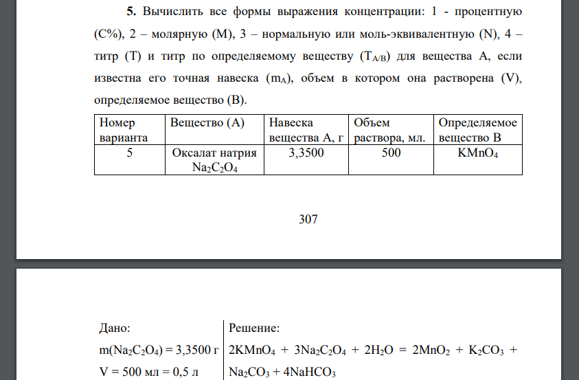 Вычислить все формы выражения концентрации: 1 - процентную (С%), 2 – молярную (М), 3 – нормальную