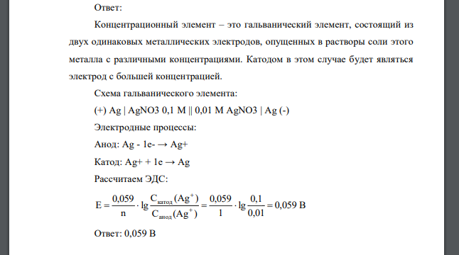 Какой гальванический элемент называется концентрационным? Составьте схему, напишите электронные уравнения электродных процессов и вычислите ЭДС гальванического элемента, состоящего из серебряных элект