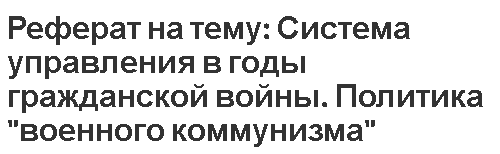 Реферат: Государство и право в период НЭПа