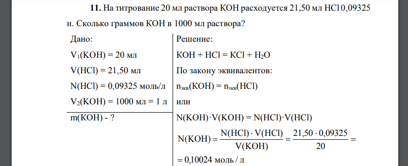 На титрование 20 мл раствора КОН расходуется 21,50 мл HCl 0,09325 н. Сколько граммов КОН в 1000 мл раствора?