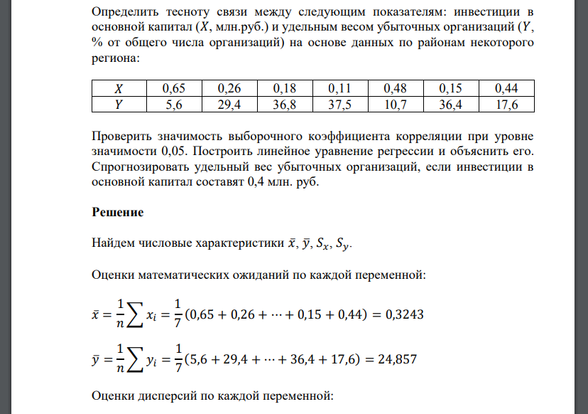 Определить тесноту связи между следующим показателям: инвестиции в основной капитал (𝑋, млн.руб.) и удельным весом