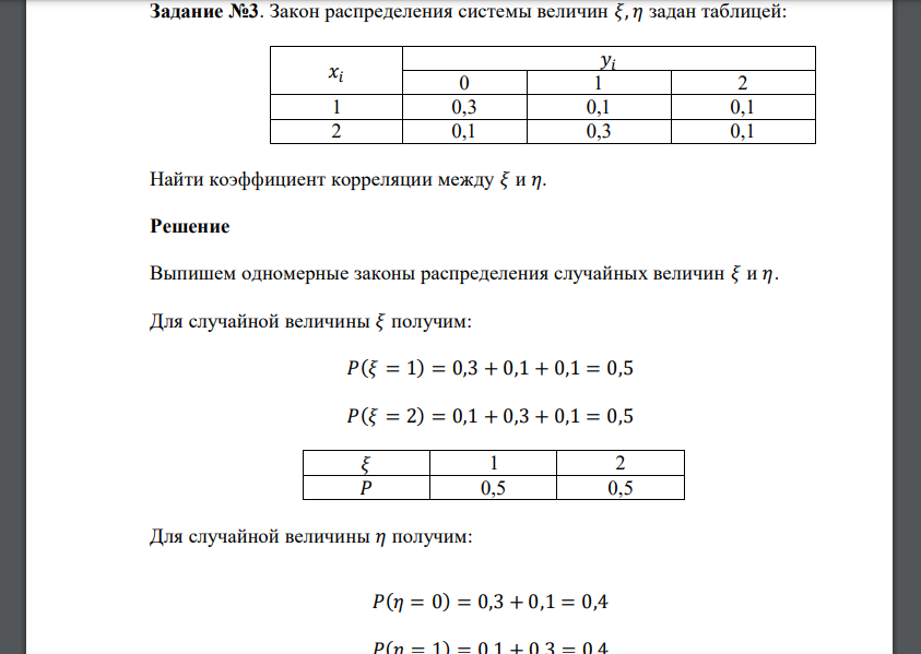 Закон распределения системы величин 𝜉, 𝜂 задан таблицей: 𝑥𝑖 𝑦𝑖 0 1 2 1 0,3 0,1 0,1 2 0,1 0,3 0,1 Найти коэффициент корреляции