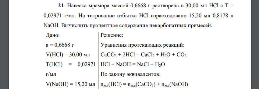 Навеска мрамора массой 0,6668 г растворена в 30,00 мл HCl с Т = 0,02971 г/мл. На титрование избытка HCl израсходовано