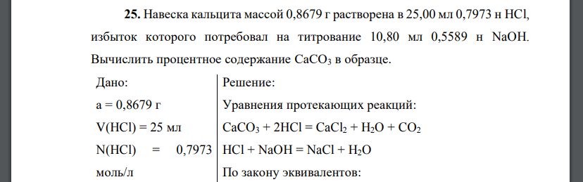 Навеска кальцита массой 0,8679 г растворена в 25,00 мл 0,7973 н HCl, избыток которого потребовал на титрование