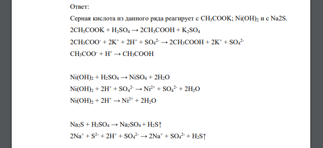 Какие из веществ KHSO4, CH3COOK, Ni(OH)2, Na2S будут взаимодействовать с раствором серной кислоты? Выразите эти реакции молекулярными и ионно-молекулярными уравнениями.