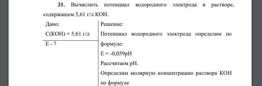 Вычислить потенциал водородного электрода в растворе, содержащем 5,61 г/л КОН.