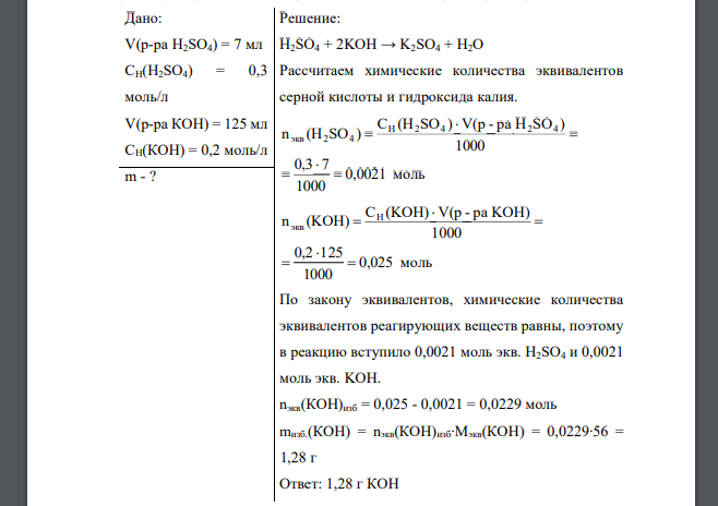 Сколько и какого вещества останется в избытке, если к 7 мл 0,3 н раствора серной кислоты прибавить 125 мл 0,2 н раствора гидроксида калия