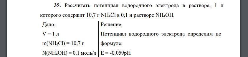 Рассчитать потенциал водородного электрода в растворе, 1 л которого содержит 10,7 г NH4Cl в 0,1 н растворе NH4OH.
