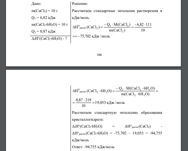 При растворении в воде 10 г безводной соли CaCl2 выделилось 6,82 кДж, а при растворении в воде 10 г кристаллогидрата CaСl2∙6H2O поглотилось 0,87 кДж
