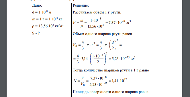 Золь ртути состоит из шариков диаметром 1∙10-8 м. Чему равна суммарная поверхность частиц золя, образованного из 1 г ртути, если плотность ртути составляет 13.56∙103 кг/м3