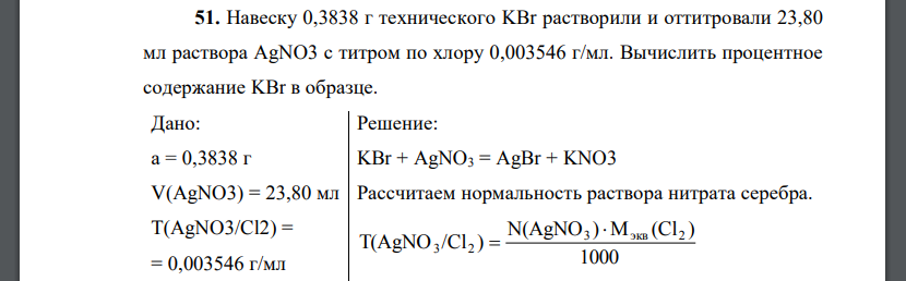 Навеску 0,3838 г технического KBr растворили и оттитровали 23,80 мл раствора AgNO3 с титром по хлору 0,003546 г/мл