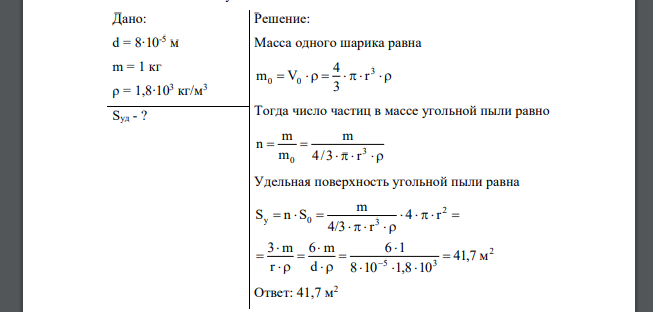 Вычислить удельную поверхность 1 кг угольной пыли с диаметром частиц 8∙10-5 м. Плотность угля 1.8∙103 кг/м3 . Дано: d = 8∙10-5 м m = 1 кг ρ = 1,8∙103 кг/м3