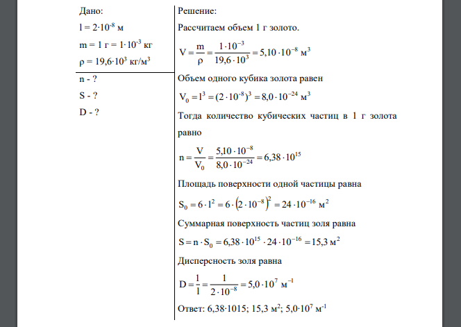 Допуская, что в коллоидном растворе золота каждая частица имеет кубическую форму с длиной ребра 2∙10-8 м, рассчитать: 1. число частиц в 1 г золя золота