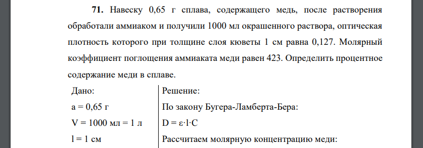 Навеску 0,65 г сплава, содержащего медь, после растворения обработали аммиаком и получили 1000 мл окрашенного раствора