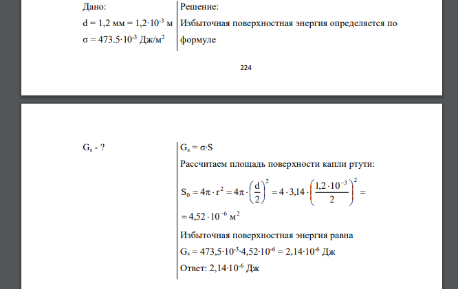 Чему равна избыточная поверхностная энергия капли ртути диаметром 1.2 мм, если поверхностное натяжение на границе ртуть/воздух составляет 473.5∙10- 3 Дж/м2 . Дано: d = 1,2 мм = 1,2∙10-3 м σ = 473.5∙10