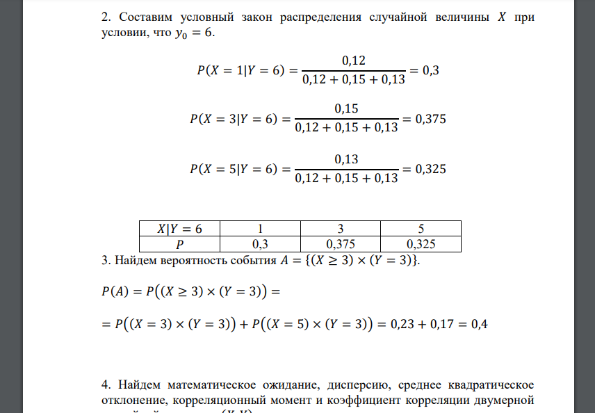 Задана двумерная дискретная случайная величина (𝑋, 𝑌). 1. Найти безусловные законы распределения составляющих 𝑋 и 𝑌