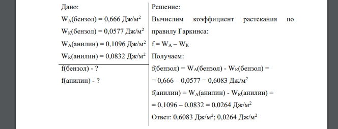 Вычислить коэффициент растекания по воде для бензола и анилина, если работа когезии для бензола равна 0.0577 Дж/м2 ; для анилина 0.0832 Дж/м2