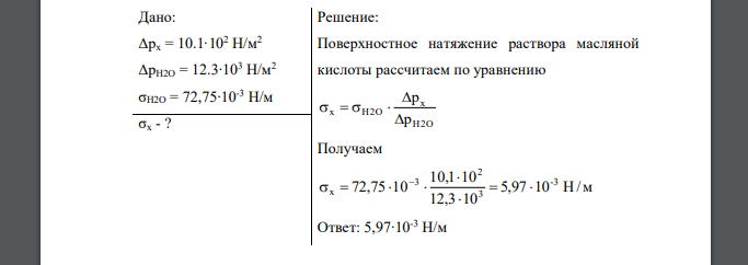 Вычислить поверхностное натяжение раствора масляной кислоты по методу Реминдера, если давление пузырька при проскакивании его в воду равно 12.3∙103 Н/м2 ; в раствор кислоты 10.1∙102 Н/м2