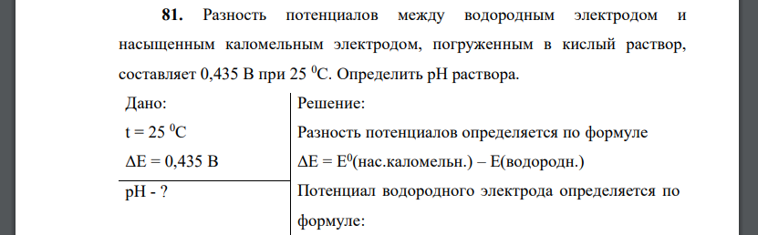 Разность потенциалов между водородным электродом и насыщенным каломельным электродом, погруженным