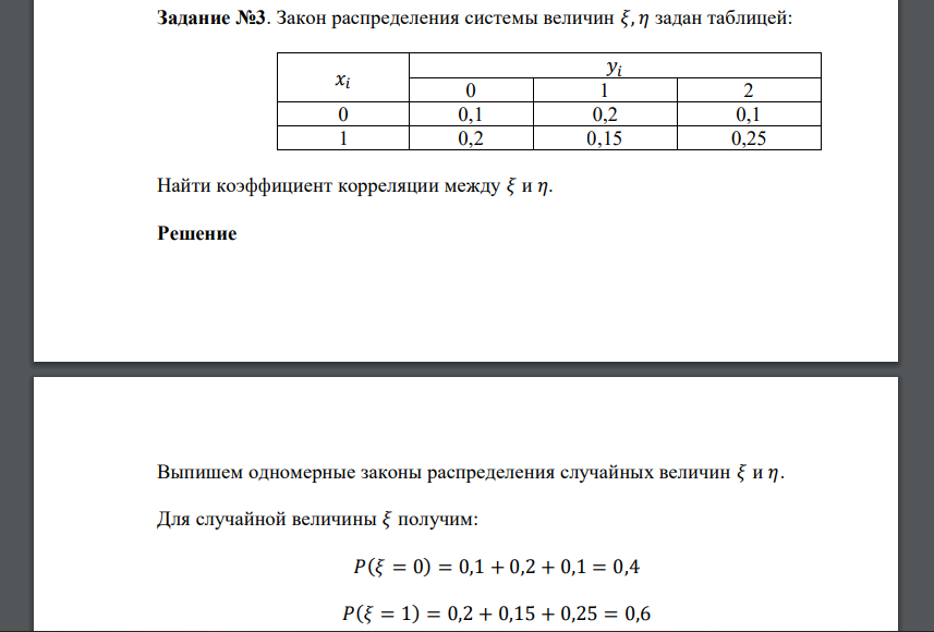 Закон распределения системы величин 𝜉, 𝜂 задан таблицей: 𝑥𝑖 𝑦𝑖 0 1 2 0 0,1 0,2 0,1 1 0,2 0,15 0,25 Найти коэффициент корреляции