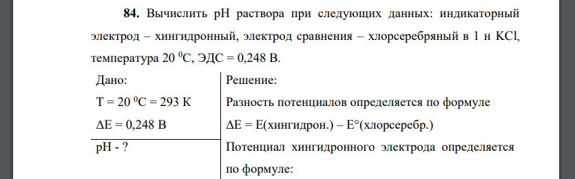 Вычислить рН раствора при следующих данных: индикаторный электрод – хингидронный, электрод сравнения