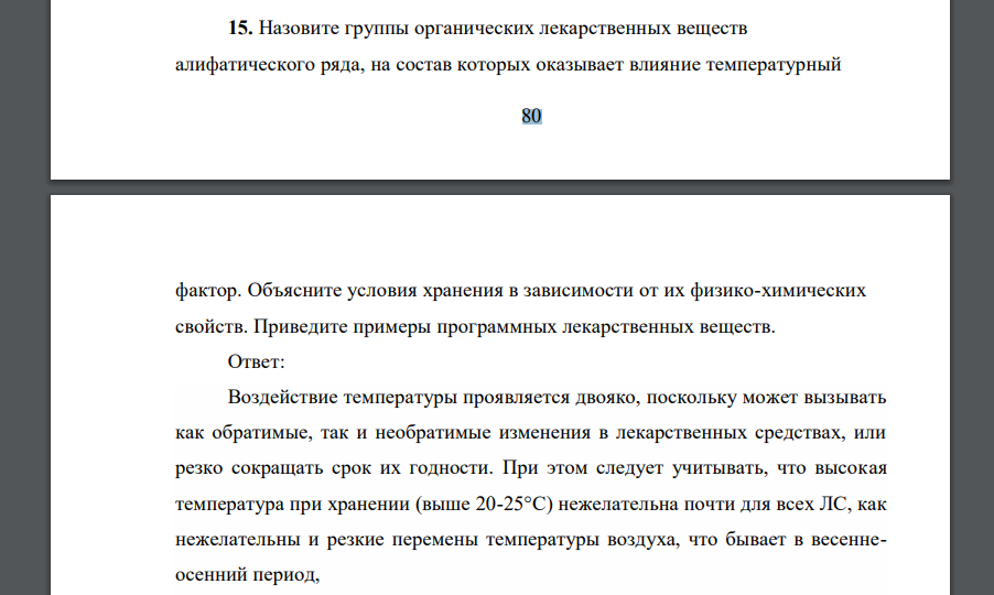 Назовите группы органических лекарственных веществ алифатического ряда, на состав которых оказывает влияние температурный