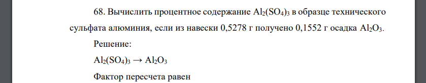 Вычислить процентное содержание Al2(SO4)3 в образце технического сульфата алюминия, если из навески 0,5278 г получено