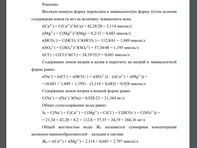 Результаты анализа воды, мг/л: Са2+ - 42,28; Mg2+ - 8,2; НСО3 - - 112,8; SO4 2- - 57,35; Cl- - 24,19. Переведите эти данные в эквивалентную форму