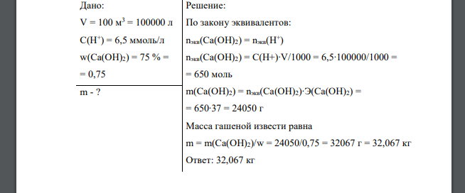 Какая масса гашеной извести потребуется для нейтрализации 100 м3 воды, если избыточная кислотность воды равна 6,5 ммоль/л? Массовая доля Са(ОН)2 в товарном продукте составляет 75 %