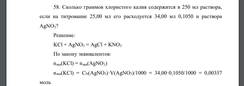 Сколько граммов хлористого калия содержится в 250 мл раствора, если на титрование 25,00 мл его расходуется