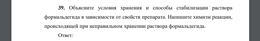 Объясните условия хранения и способы стабилизации раствора формальдегида в зависимости от свойств препарата