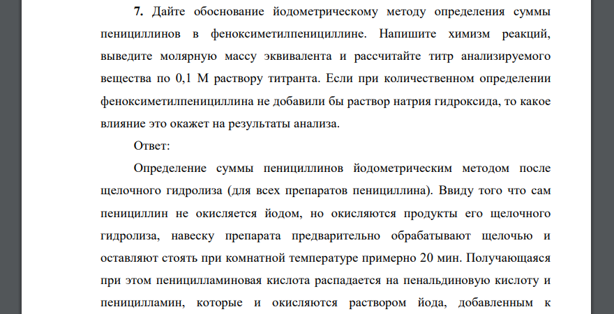 Дайте обоснование йодометрическому методу определения суммы пенициллинов в феноксиметилпенициллине