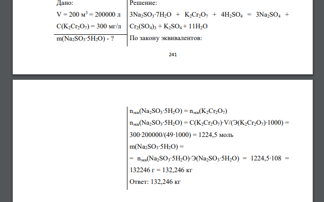 Какие реагенты используются для перевода хрома (VI) в хром (III)? Напишите уравнения реакций. Какая масса Na2SO3∙5H2O потребуется для обработки 200 м3 воды, если концентрация дихромата калия в ней сос