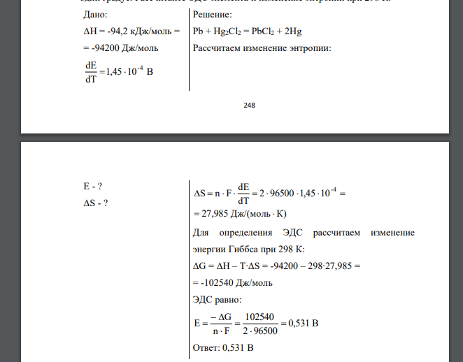 Изменение энтальпии реакции Pb + Hg2Cl2 = PbCl2 + 2Hg, протекающей в гальваническом элементе равно (– 94,2 кДж/моль) при 298 К