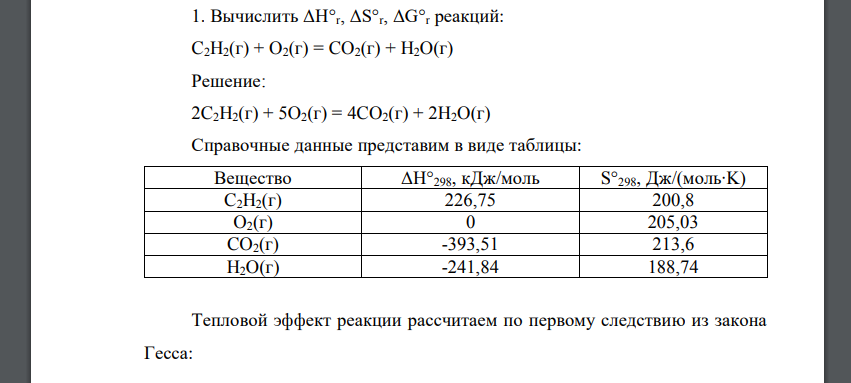 Вычислить ΔH°r, ΔS°r, ΔG°r реакций: C2H2(г) + O2(г) = CO2(г) + H2O(г)