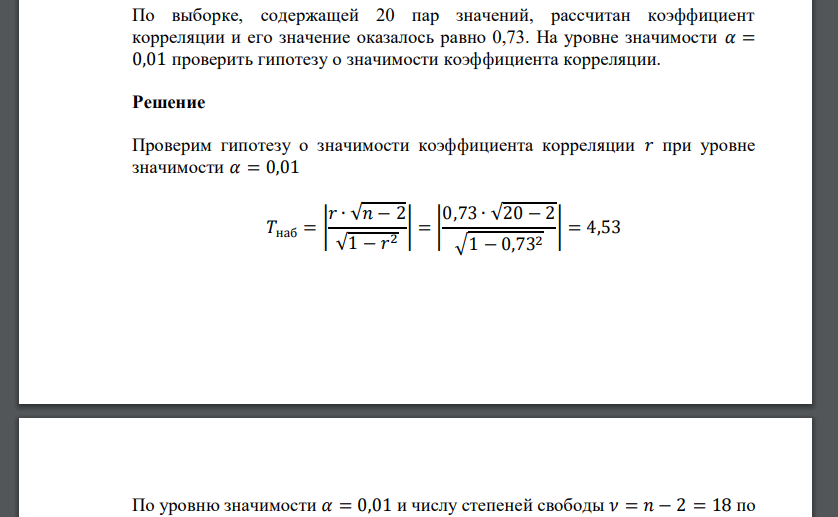 По выборке, содержащей 20 пар значений, рассчитан коэффициент корреляции и его значение оказалось равно 0,73. На уровне значимости