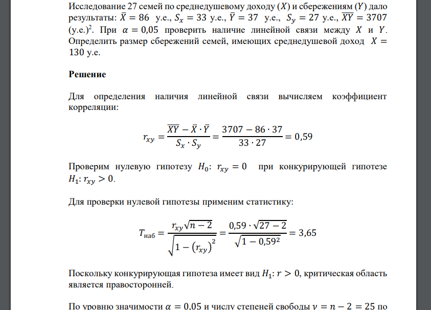 Исследование 27 семей по среднедушевому доходу (𝑋) и сбережениям (𝑌) дало результаты: 𝑋̅ = 86 у.е., 𝑆𝑥 = 33 у.е.