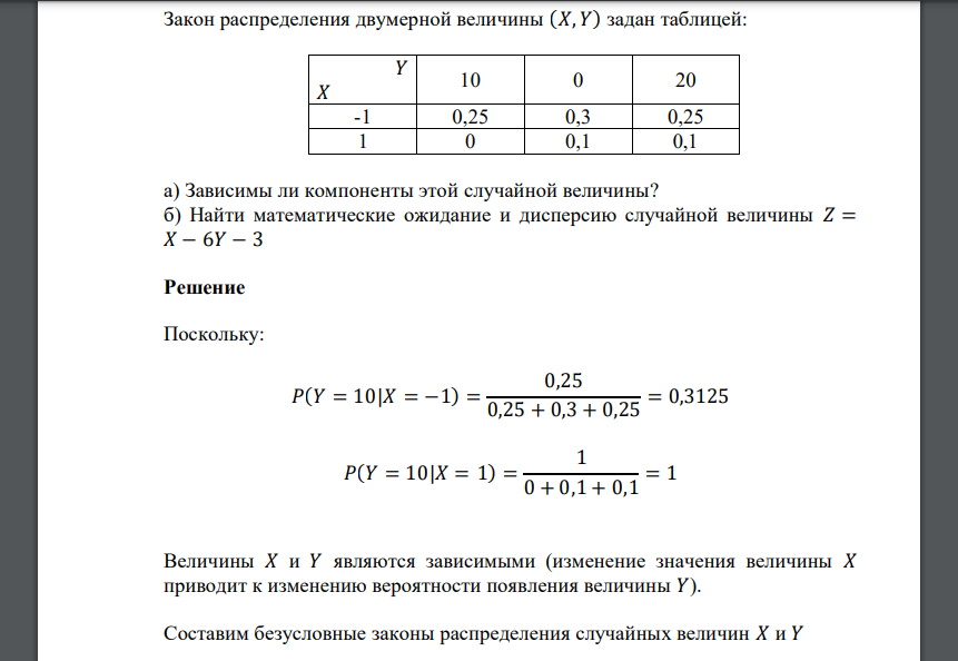 Закон распределения двумерной величины (𝑋, 𝑌) задан таблицей: 𝑌 𝑋 10 0 20 -1 0,25 0,3 0,25 1 0 0,1 0,1 а) Зависимы ли компоненты